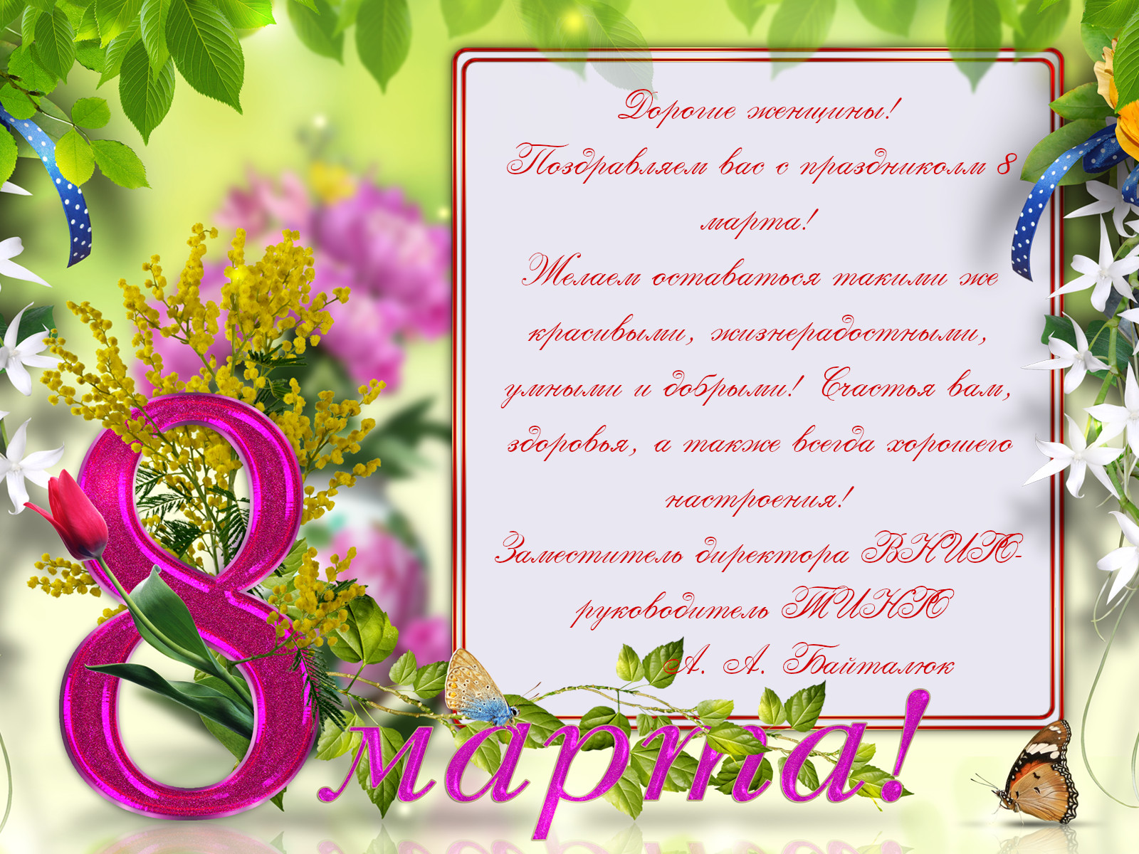 с 8 марта 3