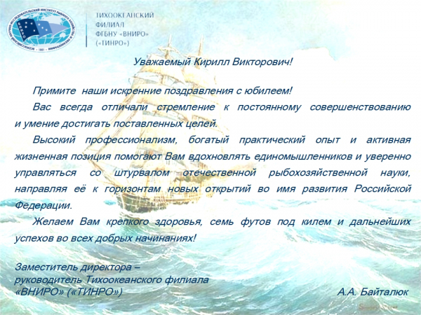Коллектив ТИНРО поздравляет Кирилла Колончина с юбилеем