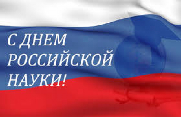 С Днем российской науки!