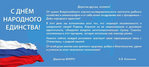 ПОЗДРАВЛЕНИЕ ДИРЕКТОРА ВНИРО С ДНЕМ НАРОДНОГО ЕДИНСТВА