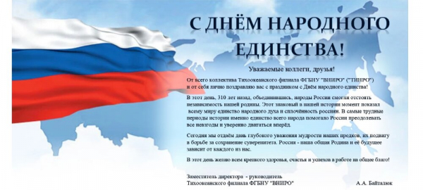 Поздравление руководителя Тихоокеанского филиала ФГБНУ &quot;ВНИРО&quot; с Днём народного единства