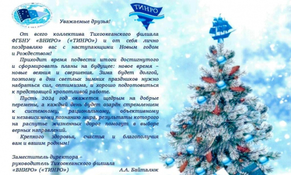 Поздравление заместителя директора - руководителя Тихоокеанского филиала ФГБНУ «ВНИРО» («ТИНРО») с Новым годом