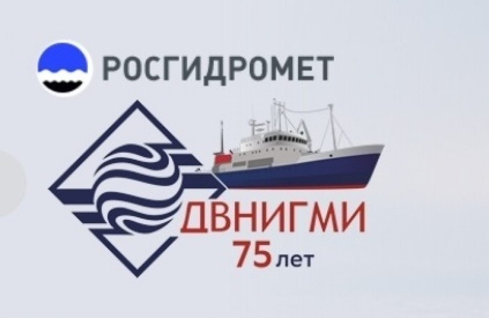 ДВНИГМИ отметил свой 75-летний юбилей