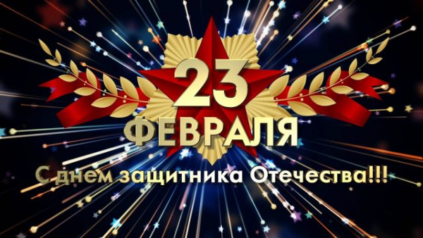 Поздравление Заместителя директора – руководителя Тихоокеанского филиала «ВНИРО» («ТИНРО») с Днём защитника Отечества.