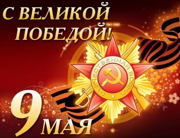 С Днем Великой Победы!