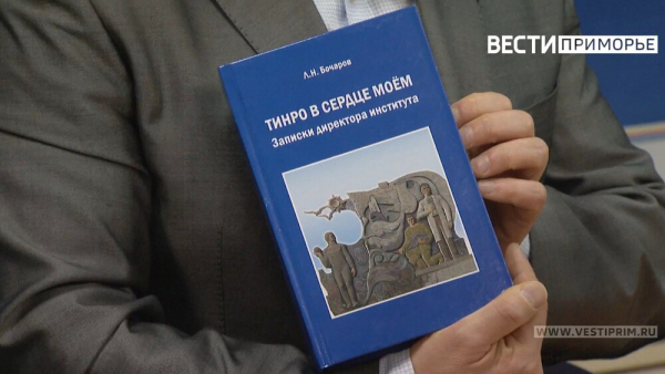 На канале «Вести. Приморье» вышло интервью с автором книги «ТИНРО в сердце моём» Львом Бочаровым.
