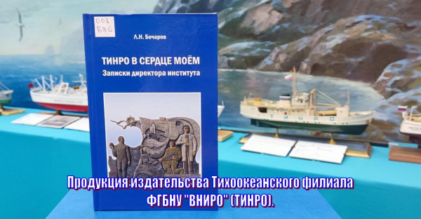 «ТИНРО в сердце моём. Записки директора института».