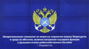 В ТИНРО обсудили вопросы сохранения водных биоресурсов и среды их обитания