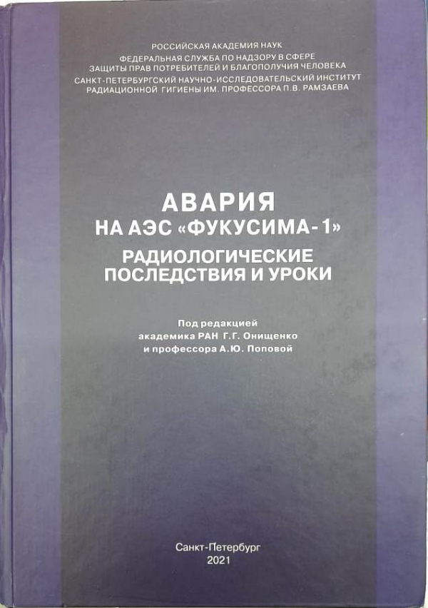 Итоги российских радиологических исследований последствий Фукусимской аварии
