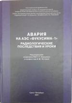 Итоги российских радиологических исследований последствий Фукусимской аварии