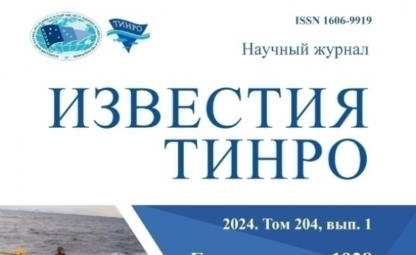 Вышел первый в 2024 году выпуск научного журнала «Известия ТИНРО»