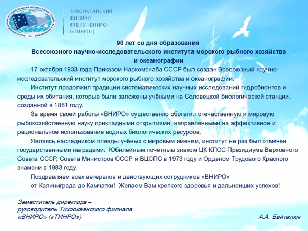 90 лет со дня образования Всесоюзного научно-исследовательского института морского рыбного хозяйства и океанографии
