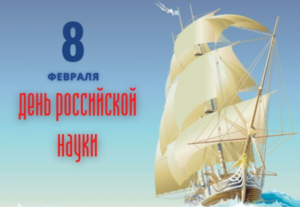 С днем российской науки!
