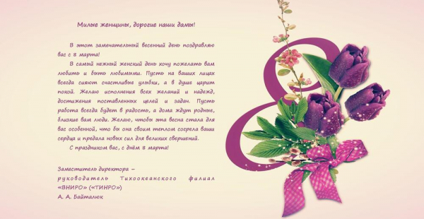Поздравление Заместителя директора – руководителя Тихоокеанского филиала «ВНИРО» («ТИНРО») с Международным женским днём!
