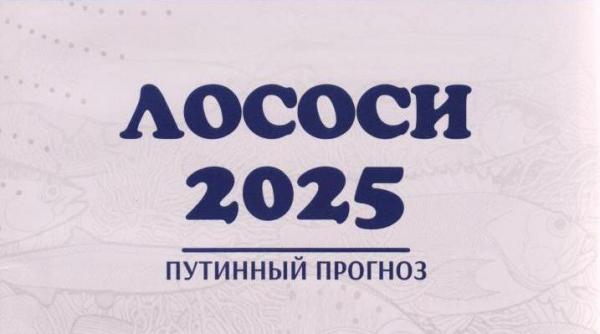 Вышел в свет путинный прогноз промысла дальневосточных лососей