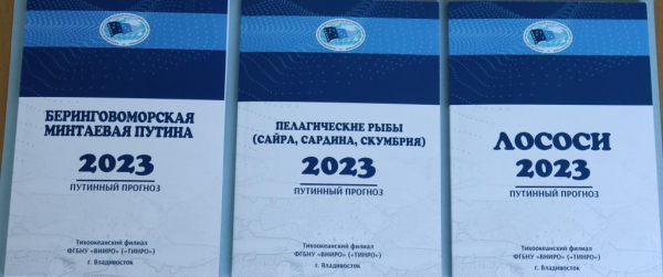 Вышли в свет путинные прогнозы на 2023 год  по лососям, беринговоморскому минтаю и пелагическим рыбам