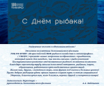 Поздравляем с наступающим Днём рыбака!