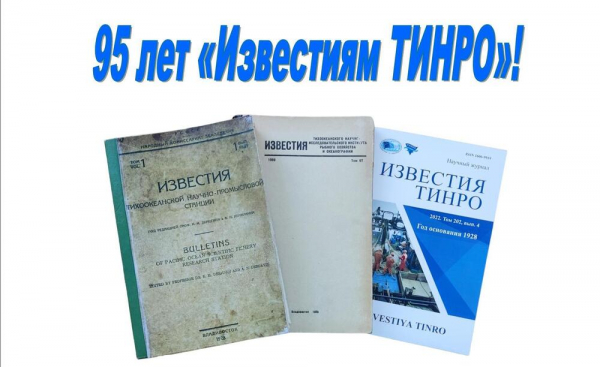 95 лет «Известиям ТИНРО»!