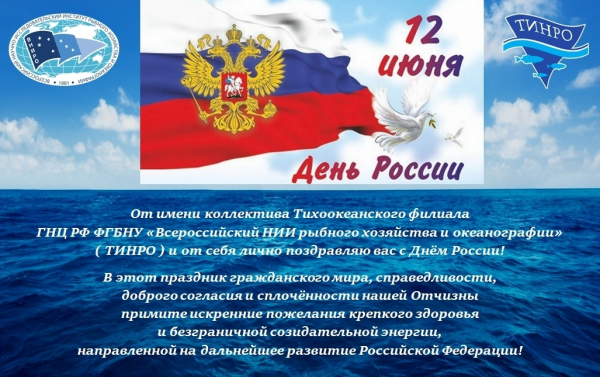 С Днём России!