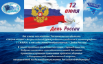 С Днём России!