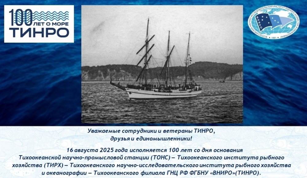 16 августа 2025 года исполняется 100 лет со дня основания ТОНС - ТИРХ - ТИНРО
