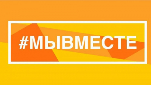 МЫВМЕСТЕ.РФ: помощь семьям военнослужащих и мобилизованным гражданам