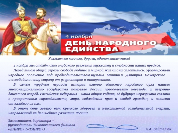 Поздравление с Днём народного единства