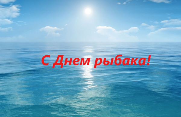 С Днем рыбака!