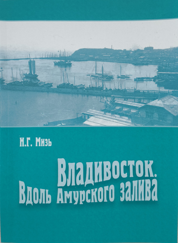 Презентация новой краеведческой книги Нелли Мизь