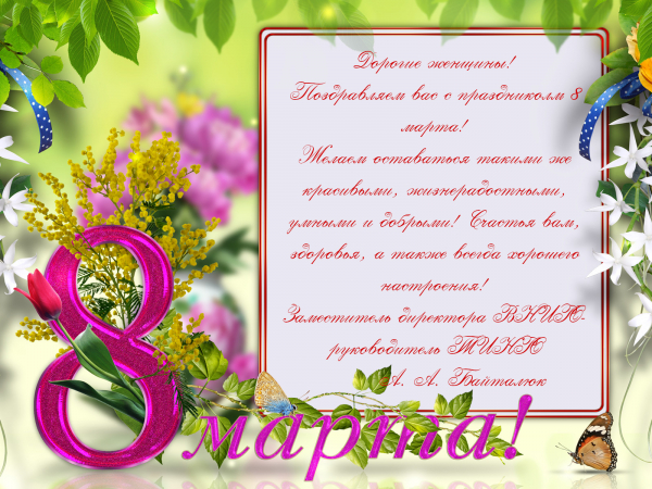 Поздравляем с Международным женским днем!