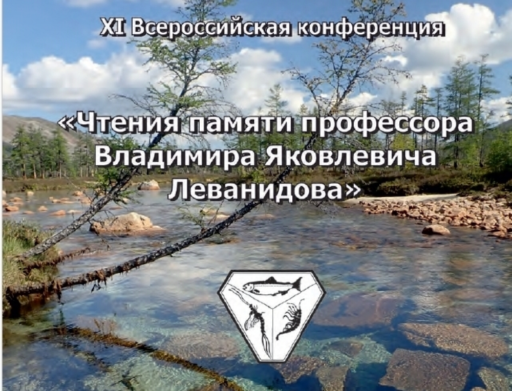 Учёные ТИНРО приняли участие  в одиннадцатых Чтениях памяти Владимира Яковлевича Леванидова