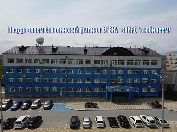 Поздравляем СахНИРО с юбилеем!