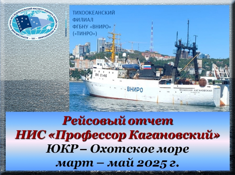 Итоги весенней комплексной экспедиции на НИС «Профессор Кагановский»